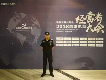 2018跨境電商經(jīng)營(yíng)者大會(huì)安?；顒?dòng)護(hù)衛(wèi)