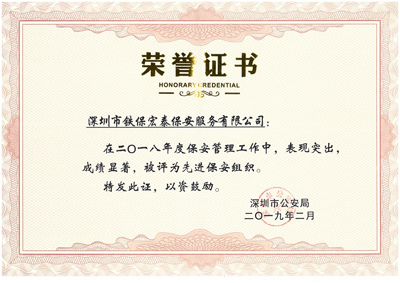 熱烈祝賀我司榮獲2018年度保安工作先進(jìn)集體！