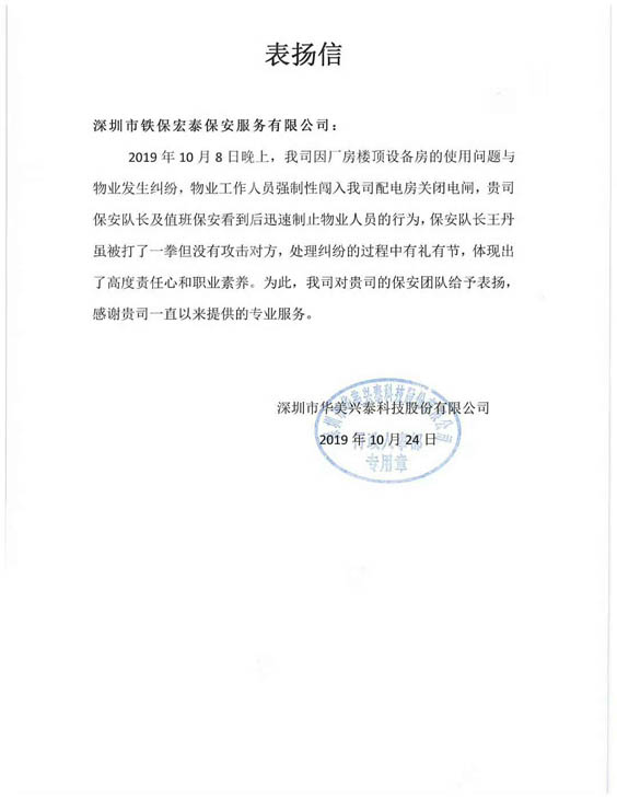 深圳市華美興泰致信表揚我司保安員責(zé)任心強(qiáng)