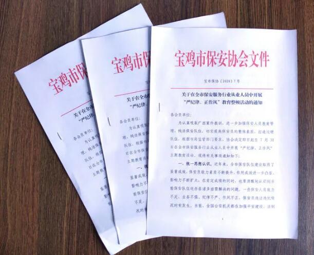 寶雞市開(kāi)展保安服務(wù)行業(yè)“嚴(yán)紀(jì)律、正作風(fēng)” 教育整頓活動(dòng)