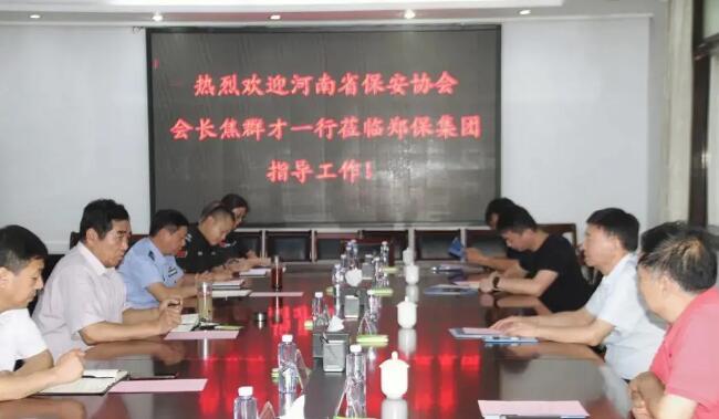 河南省保安協(xié)會領導到鄭州保安集團調(diào)研指導工作
