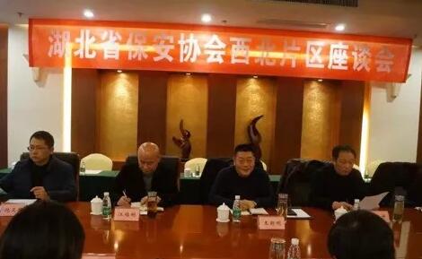 湖北省保安協(xié)會召開東部、西北、西南片區(qū)座談會