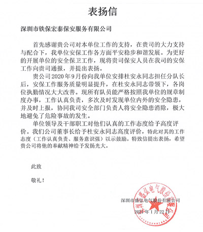 深圳盛弘電氣公司致信表揚(yáng)我司安保隊(duì)長服務(wù)意識強(qiáng)