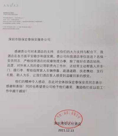 深圳灣安達(dá)仕酒店致信表揚鐵保宏泰保安員