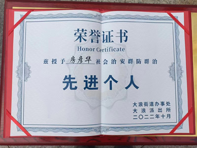 慶祝我司安保人員榮獲社會治安群防群治先進(jìn)個(gè)人