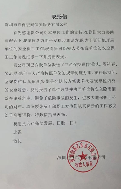 深圳創(chuàng)盈芯實業(yè)公司致信表揚(yáng)我司鐵保宏泰保安
