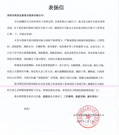 東莞佑嘉物業(yè)致信表揚(yáng)鐵保宏泰保安隊員