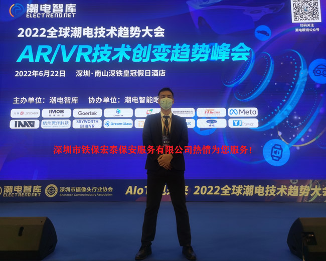 AR/VR技術趨勢峰會保安服務