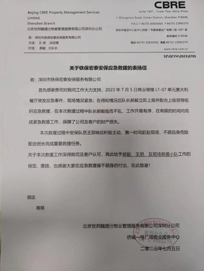 深圳僑城一號(hào)廣場物業(yè)服務(wù)中心致信表揚(yáng)我司鐵保宏泰隊(duì)員